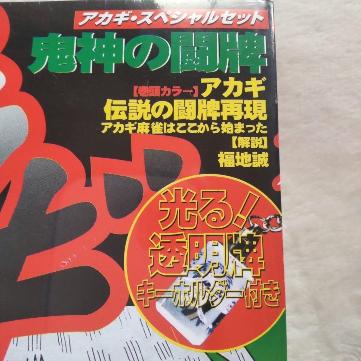 【未開封・未使用品】 赤木しげる : アカギ　光る!透明牌キーホルダー ＋ 書籍 未開封・未使用品】 赤木しげる アカギ 光る 透明牌キーホルダー